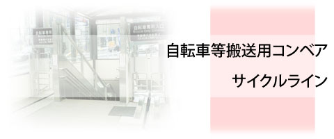 自転車等搬送用コンベヤ サイクルライン