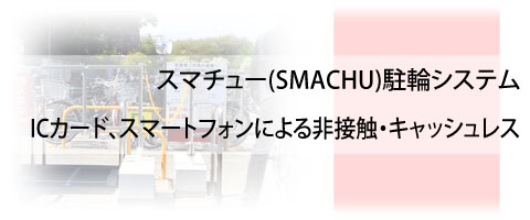 スマチュー(SMACHU)駐輪システム ICカード、スマートフォンによる非接触・キャッシュレス