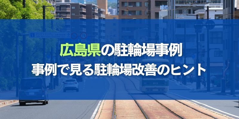 広島県駐輪場事例