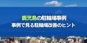 鹿児島県の駐輪場事例